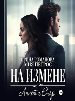 cover image of Аннет и Егор. На измене